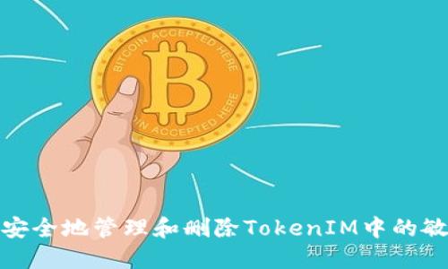 : 如何安全地管理和删除TokenIM中的敏感信息