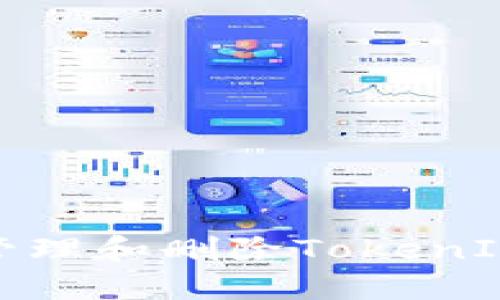 : 如何安全地管理和删除TokenIM中的敏感信息