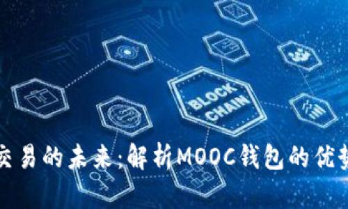 数字币交易的未来：解析MOOC钱包的优势与应用