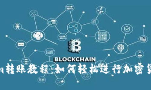 Tokenim转账教程：如何轻松进行加密货币转账