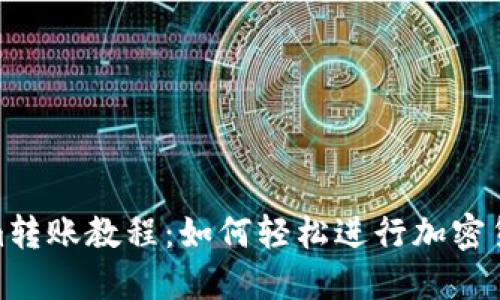 Tokenim转账教程：如何轻松进行加密货币转账