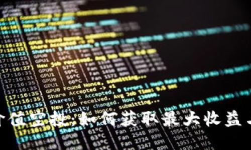 Tokenim价值空投：如何获取最大收益与参与指南