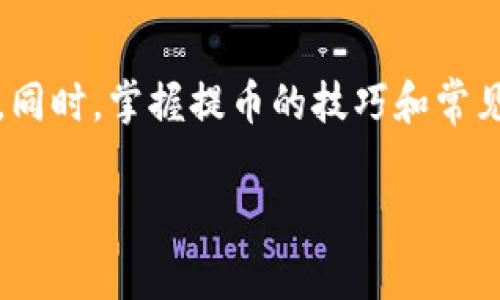   如何节省Tokenim提币到交易所的手续费？ / 

 guanjianci Tokenim, 提币, 交易所, 手续费 /guanjianci 

引言
在加密货币交易中，提币（提现）是一个重要的环节。无论是从个人钱包提币到交易所，还是从一个交易所提币到另一个交易所，手续费都是不容忽视的成本。在不同的交易所和平台上，手续费的结构和标准都可能不同。在这篇文章中，我们将专注于Tokenim提币到交易所的手续费及其相关问题，帮助用户更好地理解如何他们的交易成本。

Tokenim的手续费结构
Tokenim是一种新兴的加密货币交易平台，为用户提供了提币服务。当你将Tokenim上的资产提取到交易所时，平台会收取一定的手续费。这些手续费通常是根据提取的资产类型、提取的数量以及当时的网络拥堵情况来决定的。
例如，不同的加密货币在提币时会有不同的固定手续费或者动态手续费。在一些情况下，Tokenim会基于用户的交易量和活跃程度提供手续费的减免。
用户需要了解的是，这些手续费不只是Tokenim收取的，还有其他一些因素，例如区块链网络的拥堵程度，可能会导致额外的费用。这意味着，在提币时，用户不仅要关注Tokenim的手续费，还要考虑整个提币过程中的其他费用。

如何减少Tokenim提币到交易所的手续费
为了降低提现时的手续费，用户可以采取一些策略。例如，选择在区块链网络不那么拥堵的时段进行提币，在这种情况下，交易手续费会相对较低。此外，一些交易所可能在特定的促销活动期间降低提币手续费，用户可以关注这些活动。
还可以考虑交易量的大小，如果你提取较大的金额，某些平台可能会提供手续费的折扣。因此，充分评估提币的金额并选择合适的时机，可以帮助你节省一定的手续费。

Tokenim提币流程及注意事项
Tokenim提币的流程相对简单。用户需要在Tokenim平台上登录其账户，然后选择要提取的资产及数量，输入接收交易所的地址以及确认相关的信息。
在进行提币时，用户需要确保接收地址的准确性，一旦资金发送到错误的地址，将无法追回。此外，了解提币最低限额以及可能的最长期限也是非常重要的。有些交易所可能会要求资产在提币前先进行确认，这一过程可能会增加整体的时间成本。

常见问题解答

1. Tokenim提币的手续费具体是如何计算的？
Tokenim提币的手续费通常是由多部分组成的。首先，Tokenim自身会设定一部分固定手续费，这部分手续费在你提币时会自动显示出来。其次，用户还需要关注网络手续费，这个费用是根据区块链的当时状态而变化的。在网络拥堵时，交易的确认时间可能会延长，用户为了加快过程，仍可能需要支付更高的网络费用。

2. 有没有什么时候提币费用较低的策略？
有。用户可以选择在区块链网络不繁忙的时间进行提币。这通常是在周末或者夜间进行，或者使用一些工具查看当前的网络状态。此外，还可以了解和订阅一些交易所的活动，很多时候，他们会推出手续费折扣的活动，可以有效帮助用户节省提币费用。

3. 提币后需要多长时间资金才会到账？
提币到账时间受多个因素影响。一般情况下，如果没有网络拥堵，Tokenim提币后资金通常在几分钟到几小时之间到账。但是若区块链网络出现高延迟，可能会需要等待更长的时间。此外，交易所的内部处理速度也可能会影响到账时间。在进行提币时，用户可以在平台上查看当前的状态和预估时间。

4. 提币失败的原因是什么？
提币失败可能由多种原因造成。最常见的包括接收地址不正确、提币金额低于最低限额、用户未完成必要的身份验证、网络问题、以及平台内部的技术性故障。有时，区块链网络本身的拥堵也可能导致提币失败。在进行提币前，用户应仔细核查所有信息，确保提现顺利进行。

总结
提币到交易所过程中的手续费是每个加密货币投资者必须关注的重要问题。通过了解Tokenim的手续费结构，采取相应策略，用户可以有效降低提币成本。同时，掌握提币的技巧和常见问题，可以提高用户在数字资产世界中的交易效率和安全性。

希望本文能够为你提供有价值的信息，并帮助你在Tokenim上体验更顺畅的提币过程。