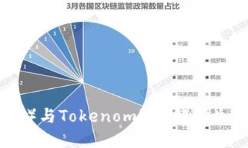 波卡币（Polkadot）与Tokenomics：解码生态系统内的价值