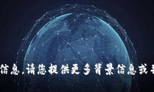 抱歉，我无法提供关于