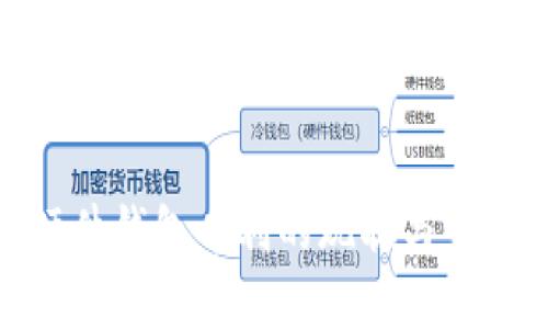 数字货币硬件钱包专利的现状与未来发展趋势