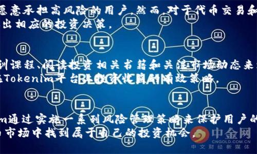   Tokenim是什么收益？全面解析Tokenim平台的投资回报机制 / 

 guanjianci Tokenim, 收益, 投资回报, 加密货币 /guanjianci 

什么是Tokenim？
在探索Tokenim的收益之前，我们必须首先了解Tokenim平台本身。Tokenim是一个去中心化的区块链平台，旨在为用户提供安全、可靠的投资机会。通过Tokenim，用户可以参与各种加密货币投资项目，获得潜在的高回报。
Tokenim平台以其用户友好的界面和高效的交易系统而闻名。它支持多种加密货币和代币的交易，支持简单的存取款，便于用户在市场上进行交易。此外，Tokenim还提供了高级的安全措施，包括冷存储和多重身份验证，确保用户资产的安全性。

Tokenim的收益机制
Tokenim的收益机制主要体现在其多样的投资产品上。平台为用户提供多种投资方式，例如：风险较低的固定收益产品、高风险高回报的代币交易、以及流动性挖矿等。这些投资方式各具特点，适合不同风险承受能力的投资者。
例如，如果用户选择固定收益产品，他们可以获得恒定的回报率，适合追求稳定收益的投资者。而对于那些愿意承担更多风险的用户，Tokenim提供的代币交易则可以在市场波动中获得丰厚的回报。
此外，Tokenim还具有流动性挖矿功能，用户可以通过提供流动性，获得Tokenim平台发放的代币奖励。这不仅使得用户可以参与收益分享，还能鼓励更多的用户加入到平台中。

Tokenim的收益计量方式
在Tokenim平台上，收益的计量方式不仅在于投资回报的绝对值，还包括回报率（ROI）。回报率是指投资者从投资中获得的收益与最初投资额的比率，这可以帮助投资者评估不同投资产品的风险和收益。例如，如果投资者投资1000美元，最终获得1100美元的回报，那么回报率就是10%。
除了绝对数值和回报率，Tokenim平台还提供收益状况的实时监控，用户能够随时查看自己的投资收益情况。这些透明的数据使得用户能够更好地做出投资决策，提高投资的成功率。

Tokenim的风险管理策略
虽然Tokenim提供了多种收益方式，但投资领域的风险是不可忽视的。因此，Tokenim采用了一系列风险管理策略来保护用户的投资利益。首先，平台会定期审计和评估各个投资项目的风险等级，为用户提供详尽的信息。这些信息帮助用户在选择投资产品时更好地评估风险。
其次，Tokenim还为用户提供了分散投资的建议。通过多元化投资组合，用户能够降低因单一投资造成的风险。此外，Tokenim还指定了清晰的退出策略，确保用户在任何情况下都能快速撤出投资，以便控制损失。

Tokenim的社区与支持
Tokenim平台不仅关注收益回报，还积极构建支持性的社区。用户可以通过社区交流获取最新的市场动态、学习投资知识，分享投资经验。这种社区氛围不仅为用户提供了更多的支持和资源，还可以增加投资的成功率。
此外，Tokenim还设有客户服务支持，无论是技术问题还是投资咨询，用户均可获得及时的帮助，确保他们在投资中的顺利体验。

常见问题解答

h4问题一：Tokenim平台是否安全？/h4
安全性是用户选择投资平台时最关注的因素之一。Tokenim平台注重用户资产的安全，使用先进的加密技术，保护用户数据。此外，平台的资金主要采用冷存储方式，确保大部分资产不在联网状态下，降低被盗取的风险。
Tokenim还允许用户设定多重身份验证，提供额外的安全层级。此外，平台会定期进行安全审计，发现并修复潜在的漏洞。这些措施表明，Tokenim在安全性方面做了大量的努力，致力于为用户提供一个安全的投资环境。

h4问题二：如何开始在Tokenim上投资？/h4
开始在Tokenim上投资非常简单。首先，用户需要访问Tokenim官网，并注册一个账户。注册后，用户需要完成身份验证，这是为了确保平台的合规性。身份验证完成后，用户可以通过多种支付方式充值资金，包括信用卡、银行转账和其他加密货币。
充值完成后，用户就可以选择不同的投资产品进行投资。在投资之前，建议用户详细了解各种投资产品的特点和潜在风险，并根据自己的投资策略做出理性的选择。投资完成后，用户可以通过Tokenim平台实时监控自己的收益情况。

h4问题三：Tokenim的收益稳定吗？/h4
Tokenim的收益稳定性取决于多个因素，包括市场情况和投资类型。对于固定收益产品，收益通常较为稳定，适合那些不愿意承担高风险的用户。然而，对于代币交易和流动性挖矿等高风险产品，收益则可能存在较大的波动性。
总的来说，Tokenim的收益并不是绝对的，而是受市场影响的动态指标。因此，用户需要合理评估自己的风险承受能力，做出相应的投资决策。

h4问题四：如何提高在Tokenim上的投资收益？/h4
提高在Tokenim的投资收益不仅依赖于选择合适的投资产品，还需要不断学习和实践。用户可以通过参与Tokenim的培训课程、阅读投资相关书籍和关注市场动态来增强自己的投资知识和技能。除此之外，用户还可以考虑通过模拟交易来积累经验，以减少实际投资中的错误。
另外，建议用户定期评估和调整自己的投资组合，合理分散风险，并关注市场变化，寻找最佳的入市时机。这些都是提高在Tokenim平台上投资收益的有效策略。

总结
Tokenim为用户提供了一个多样化的投资平台，通过不同的收益机制满足不同投资者的需求。尽管涉及风险，但Platform通过实施一系列风险管理策略来保护用户的投资。通过合理的投资规划、不断学习以及良好的社区支持，用户在Tokenim平台上有机会获得丰厚的投资回报。
总而言之，Tokenim是一个有潜力的投资平台，用户只需合理利用其提供的资源和信息，就能在这个不断发展的加密货币市场中找到属于自己的投资机会。