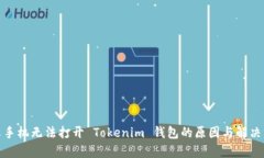 安卓手机无法打开 Tokenim 钱包的原因与