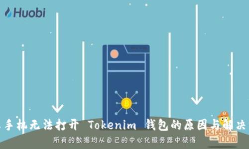 安卓手机无法打开 Tokenim 钱包的原因与解决方案