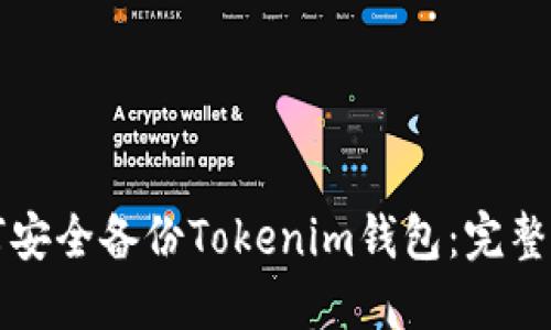 如何安全备份Tokenim钱包：完整指南