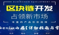 如何购买Tokenim内存？详细指南与常见