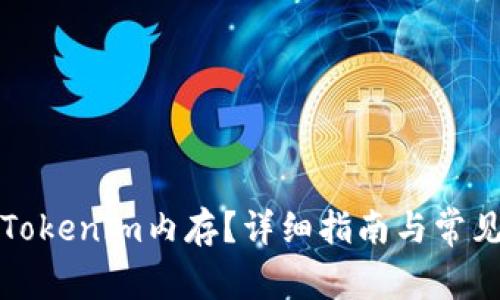 如何购买Tokenim内存？详细指南与常见问题解答