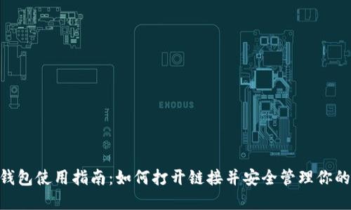 Tokenim钱包使用指南：如何打开链接并安全管理你的数字资产