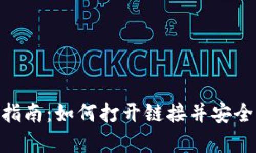 Tokenim钱包使用指南：如何打开链接并安全管理你的数字资产