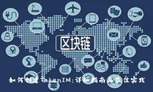 如何创建TokenIM：详细指南与最佳实践