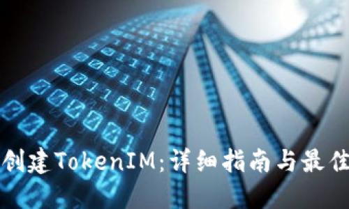 如何创建TokenIM：详细指南与最佳实践