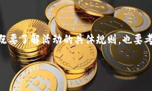 Tokenim空投详细说明与参与指南
Tokenim, 空投, 加密货币, 区块链/guanjianci

Tokenim空投详细说明与参与指南

随着区块链技术的飞速发展，越来越多的项目开始采用空投的方式进行用户推广，Tokenim就是其中之一。Tokenim旨在为用户提供一个去中心化、高效的数字资产管理平台，其空投活动吸引了大量的关注。在本文中，我们将详细说明Tokenim空投的相关信息，以及如何参与其中。

什么是空投？

空投（Airdrop）是指区块链项目团队为了宣传和推广自己的项目，向用户免费发放代币或数字资产的一种营销方式。空投通常用于吸引新用户，增加项目的社区活跃度，或奖励支持项目的早期用户。对于参与的用户来说，空投是一种获取免费的加密资产的机会。

Tokenim项目概述

Tokenim是一个基于区块链的数字资产管理平台，旨在为用户提供安全、高效、透明的资产管理服务。用户可以通过Tokenim进行数字货币的购买、存储和交换。Tokenim还提供了一系列高级功能，包括资产组合分析、市场预测以及专业的投资咨询服务。

Tokenim空投的目的和意义

Tokenim空投的主要目的是扩大用户基础，提升项目的曝光度，建立更加活跃的社区。通过空投，Tokenim不仅可以吸引普通用户的关注，增加其代币的流通量，还能激励用户积极参与社区治理，提出建设性意见。此外，通过空投，Tokenim还希望能够提高代币的认知度，增加其市场竞争力。

如何参与Tokenim空投？

参与Tokenim空投的步骤通常包括以下几个方面：

1. 关注Tokenim官方渠道
用户需要通过Tokenim的官方网站或社交媒体平台（如Twitter、Telegram等）获取关于空投的最新消息和规则。这些渠道将提供空投活动开始的时间、参与资格及具体要求。

2. 创建Tokenim账户
用户需要在Tokenim平台上注册一个账户，并完成身份验证，确保能够合法参与空投。这一过程通常包括验证邮箱和手机号码，以提高账户的安全性。

3. 满足参与条件
Tokenim的空投活动可能会设定一些参与条件，例如用户必须在设定的时间内持有特定数量的代币，或者参与某些社交媒体活动。用户需要仔细阅读空投规则，以确保自己符合条件。

4. 提交参与申请
符合条件的用户需要按照Tokenim的要求提交参与申请。这通常涉及填写申请表格，提供个人信息和钱包地址等。确保提供的信息准确无误，以免影响空投的发放。

5. 等待空投发放
在申请成功后，用户只需耐心等待Tokenim团队在指定日期发放空投代币。一般情况下，项目方会在社交媒体上公布空投的发放情况及相关信息。

Tokenim空投的优势

参与Tokenim的空投活动，对于用户来说有多个优势：

1. 免费获取代币
用户通过空投可以免费获得Tokenim的代币，而不需要投资任何资金，这在加密市场中无疑是一个巨大的吸引力。

2. 参与社区治理
获得的代币可以用于参与Tokenim平台的社区治理，用户可以对项目的发展方向和运营策略提出意见，真正做到“共建、共享”。

3. 投资潜力
随着Tokenim项目的发展，代币的潜在价值可能会提高。因此，用户通过空投获取的代币，未来可能会带来可观的投资回报。

4. 社交网络互动
参与空投通常要求用户在社交网络上分享项目相关信息，这不仅可以扩大Tokenim的影响力，同时也能增强用户与其他参与者之间的互动。

Tokenim空投的风险

尽管Tokenim空投有很多优势，但也存在一定的风险，用户在参与前需要了解：

1. 骗局风险
由于加密市场的不成熟和监管的不完善，空投也可能成为一些不法分子的骗局。在参与之前，确保项目的真实性，并通过官方渠道获取信息。

2. 涉及个人信息的风险
在参与空投过程中，用户需要提供一定的个人信息。若个人信息未能妥善保护，可能会导致隐私泄露，因此用户应谨慎处理。

3. 代币价值波动
市场行情的波动使得Tokenim代币的价值可能会出现较大的波动。即便获得了空头代币，若市场表现不佳，用户也可能面临亏损。

可能相关的问题

1. Tokenim的代币有什么用途？
Tokenim的代币主要用于支付平台使用费用、参与社区治理、获取增值服务等。用户可以使用这些代币进行交易，享受平台的各种权益。同时，持有Tokenim代币的用户，能够在项目发展的过程中分享收益，提高对项目的认可度。

2. Tokenim空投项目的安全性如何？
安全性是参与任何加密项目的首要考虑因素，Tokenim团队采用了多重安全措施保护用户信息和资产安全，包括数据加密和多重身份验证。用户在参与空投之前，应仔细阅读项目的白皮书和相关安全措施，以确保自身安全。

3. 如何判断空投项目的可信度？
用户在参与任何空投项目之前，首先应仔细调查项目的背景，包括开发团队、资金来源、项目进展等。查看项目的社区反馈，了解其他用户的参与体验，也是一种判断项目可信度的重要方式。

4. 空投之后应该如何管理代币？
获得空投的代币之后，用户需要妥善管理。首先应将代币转移到安全的钱包中，避免因交易所安全问题而导致的资产损失。其次，用户可以根据市场动态，决定持有、交易或者投资，灵活应对市场变化。定期关注Tokenim相关的信息和动态，确保不遗漏任何重要消息，以便作出及时的投资决策。

总结

Tokenim的空投活动为用户提供了一个获取免费代币的机会，同时也为项目的发展注入了新的活力。在参与空投的过程中，用户既要了解活动的具体规则，也要考虑相关的风险。只有通过合理的评估和积极参与，才能在加密世界中获得更丰厚的回报。

希望本文的详细介绍能够帮助用户更好地理解Tokenim的空投信息，以及如何有效参与其中，抓住这个时代赋予我们的机会。