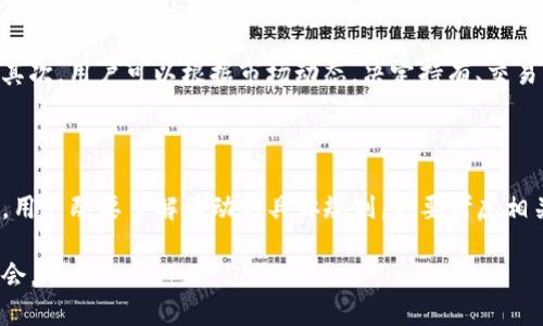 Tokenim空投详细说明与参与指南
Tokenim, 空投, 加密货币, 区块链/guanjianci

Tokenim空投详细说明与参与指南

随着区块链技术的飞速发展，越来越多的项目开始采用空投的方式进行用户推广，Tokenim就是其中之一。Tokenim旨在为用户提供一个去中心化、高效的数字资产管理平台，其空投活动吸引了大量的关注。在本文中，我们将详细说明Tokenim空投的相关信息，以及如何参与其中。

什么是空投？

空投（Airdrop）是指区块链项目团队为了宣传和推广自己的项目，向用户免费发放代币或数字资产的一种营销方式。空投通常用于吸引新用户，增加项目的社区活跃度，或奖励支持项目的早期用户。对于参与的用户来说，空投是一种获取免费的加密资产的机会。

Tokenim项目概述

Tokenim是一个基于区块链的数字资产管理平台，旨在为用户提供安全、高效、透明的资产管理服务。用户可以通过Tokenim进行数字货币的购买、存储和交换。Tokenim还提供了一系列高级功能，包括资产组合分析、市场预测以及专业的投资咨询服务。

Tokenim空投的目的和意义

Tokenim空投的主要目的是扩大用户基础，提升项目的曝光度，建立更加活跃的社区。通过空投，Tokenim不仅可以吸引普通用户的关注，增加其代币的流通量，还能激励用户积极参与社区治理，提出建设性意见。此外，通过空投，Tokenim还希望能够提高代币的认知度，增加其市场竞争力。

如何参与Tokenim空投？

参与Tokenim空投的步骤通常包括以下几个方面：

1. 关注Tokenim官方渠道
用户需要通过Tokenim的官方网站或社交媒体平台（如Twitter、Telegram等）获取关于空投的最新消息和规则。这些渠道将提供空投活动开始的时间、参与资格及具体要求。

2. 创建Tokenim账户
用户需要在Tokenim平台上注册一个账户，并完成身份验证，确保能够合法参与空投。这一过程通常包括验证邮箱和手机号码，以提高账户的安全性。

3. 满足参与条件
Tokenim的空投活动可能会设定一些参与条件，例如用户必须在设定的时间内持有特定数量的代币，或者参与某些社交媒体活动。用户需要仔细阅读空投规则，以确保自己符合条件。

4. 提交参与申请
符合条件的用户需要按照Tokenim的要求提交参与申请。这通常涉及填写申请表格，提供个人信息和钱包地址等。确保提供的信息准确无误，以免影响空投的发放。

5. 等待空投发放
在申请成功后，用户只需耐心等待Tokenim团队在指定日期发放空投代币。一般情况下，项目方会在社交媒体上公布空投的发放情况及相关信息。

Tokenim空投的优势

参与Tokenim的空投活动，对于用户来说有多个优势：

1. 免费获取代币
用户通过空投可以免费获得Tokenim的代币，而不需要投资任何资金，这在加密市场中无疑是一个巨大的吸引力。

2. 参与社区治理
获得的代币可以用于参与Tokenim平台的社区治理，用户可以对项目的发展方向和运营策略提出意见，真正做到“共建、共享”。

3. 投资潜力
随着Tokenim项目的发展，代币的潜在价值可能会提高。因此，用户通过空投获取的代币，未来可能会带来可观的投资回报。

4. 社交网络互动
参与空投通常要求用户在社交网络上分享项目相关信息，这不仅可以扩大Tokenim的影响力，同时也能增强用户与其他参与者之间的互动。

Tokenim空投的风险

尽管Tokenim空投有很多优势，但也存在一定的风险，用户在参与前需要了解：

1. 骗局风险
由于加密市场的不成熟和监管的不完善，空投也可能成为一些不法分子的骗局。在参与之前，确保项目的真实性，并通过官方渠道获取信息。

2. 涉及个人信息的风险
在参与空投过程中，用户需要提供一定的个人信息。若个人信息未能妥善保护，可能会导致隐私泄露，因此用户应谨慎处理。

3. 代币价值波动
市场行情的波动使得Tokenim代币的价值可能会出现较大的波动。即便获得了空头代币，若市场表现不佳，用户也可能面临亏损。

可能相关的问题

1. Tokenim的代币有什么用途？
Tokenim的代币主要用于支付平台使用费用、参与社区治理、获取增值服务等。用户可以使用这些代币进行交易，享受平台的各种权益。同时，持有Tokenim代币的用户，能够在项目发展的过程中分享收益，提高对项目的认可度。

2. Tokenim空投项目的安全性如何？
安全性是参与任何加密项目的首要考虑因素，Tokenim团队采用了多重安全措施保护用户信息和资产安全，包括数据加密和多重身份验证。用户在参与空投之前，应仔细阅读项目的白皮书和相关安全措施，以确保自身安全。

3. 如何判断空投项目的可信度？
用户在参与任何空投项目之前，首先应仔细调查项目的背景，包括开发团队、资金来源、项目进展等。查看项目的社区反馈，了解其他用户的参与体验，也是一种判断项目可信度的重要方式。

4. 空投之后应该如何管理代币？
获得空投的代币之后，用户需要妥善管理。首先应将代币转移到安全的钱包中，避免因交易所安全问题而导致的资产损失。其次，用户可以根据市场动态，决定持有、交易或者投资，灵活应对市场变化。定期关注Tokenim相关的信息和动态，确保不遗漏任何重要消息，以便作出及时的投资决策。

总结

Tokenim的空投活动为用户提供了一个获取免费代币的机会，同时也为项目的发展注入了新的活力。在参与空投的过程中，用户既要了解活动的具体规则，也要考虑相关的风险。只有通过合理的评估和积极参与，才能在加密世界中获得更丰厚的回报。

希望本文的详细介绍能够帮助用户更好地理解Tokenim的空投信息，以及如何有效参与其中，抓住这个时代赋予我们的机会。