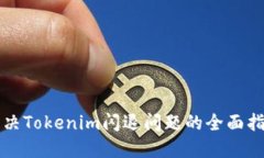 解决Tokenim闪退问题的全面指南