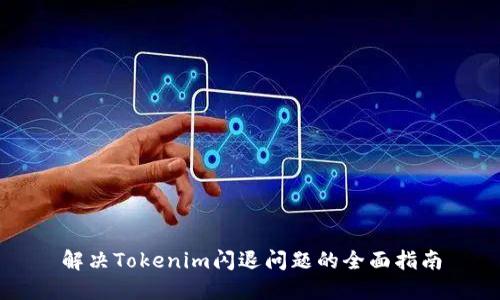 解决Tokenim闪退问题的全面指南