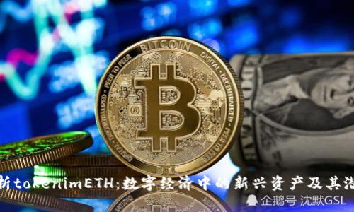 深入解析tokenimETH：数字经济中的新兴资产及其潜在影响