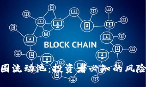 揭秘币圈流动池：投资者必知的风险与机遇