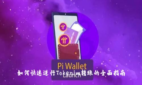 如何快速进行Tokenim转账的全面指南