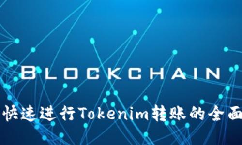 如何快速进行Tokenim转账的全面指南