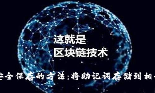 钱包助记词安全保存的方法：将助记词存储到相册的注意事项