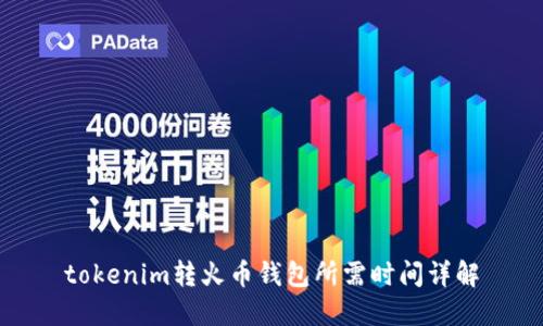 tokenim转火币钱包所需时间详解
