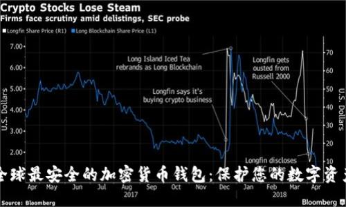 全球最安全的加密货币钱包：保护您的数字资产