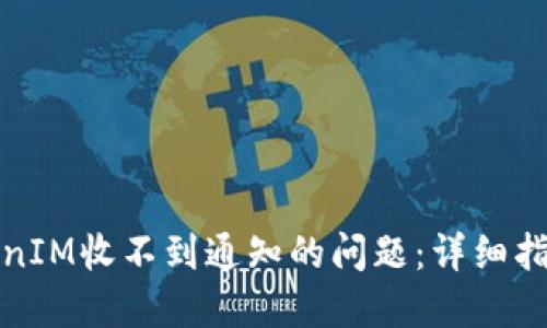 如何解决TokenIM收不到通知的问题：详细指南与实用技巧