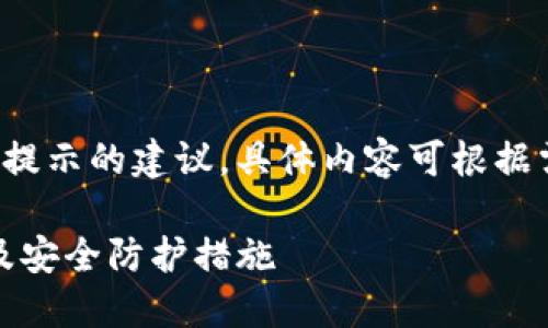 注意：这里仅提供关于冷钱包风险提示的建议，具体内容可根据需要进一步拓展。以下是一个示例。

使用Tokenim冷钱包的风险提示及安全防护措施