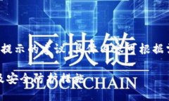 注意：这里仅提供关于冷钱包风险提示