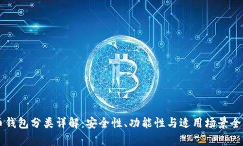 虚拟币钱包分类详解：安全性、功能性与适用场景全面分析