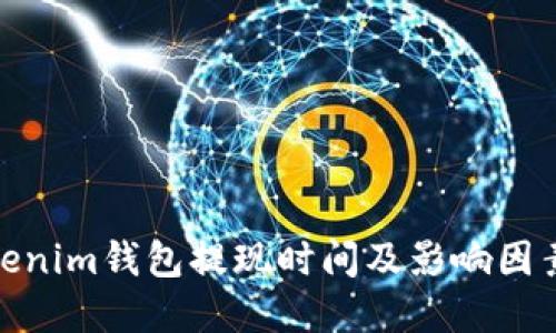 : Tokenim钱包提现时间及影响因素详解