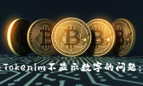 如何解决Tokenim不显示数字的问题：详尽指南
