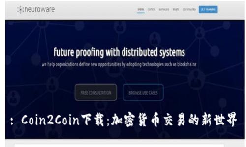 : Coin2Coin下载：加密货币交易的新世界