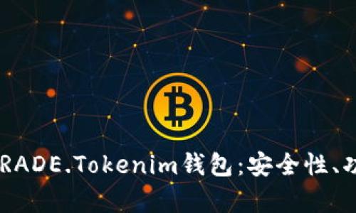 全面解析BTCTRADE.Tokenim钱包：安全性、功能与使用指南