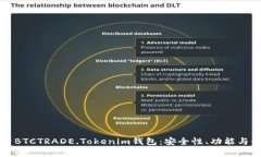 全面解析BTCTRADE.Tokenim钱包：安全性、