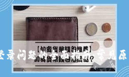  解决OKpay登录问题的全面指南：常见原因与解决方案