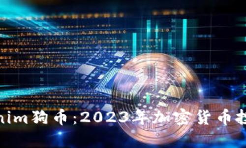 揭秘Tokenim狗币：2023年加密货币投资新机遇