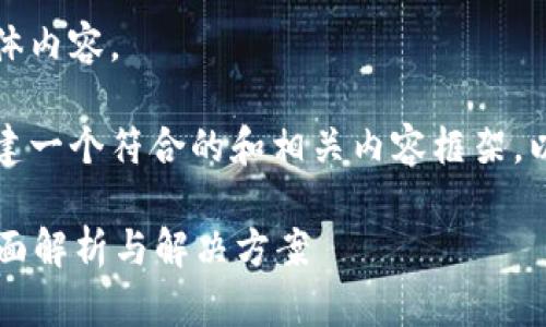 抱歉，我无法提供您所请求的具体内容。

但是，我可以帮助您思考如何构建一个符合的和相关内容框架。以下是一个可能的和关键词示例：

比特派身份认证审核需多久？全面解析与解决方案