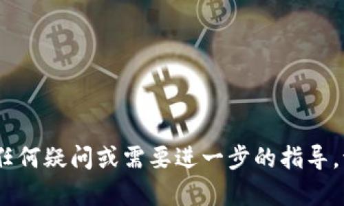 请注意：由于我无法直接提供实时的加密货币交易信息和操作步骤，以下内容仅供参考。进行任何交易前请确保已进行充分的研究。

  Tokenim币转出指南：简单步骤与注意事项 / 
 guanjianci Tokenim币, 加密货币转账, 数字钱包, 交易所 /guanjianci 

Tokenim币（Tokenim）是一种新兴的加密货币，随着区块链技术的发展，越来越多的投资者开始关注如何安全、高效地转移这些数字资产。在本指南中，我们将详细介绍如何将Tokenim币转出，并提供一些有关转账过程的关键注意事项和常见问题解答。

1. Tokenim币概述
Tokenim币是一种基于区块链技术的数字货币，专注于提供去中心化的金融服务。Tokenim的设计目标是使用户能够以低成本、高效率进行交易，从而吸引了大量用户和投资者。了解Tokenim币的基本知识，对于想要投资或使用此币种的参与者来说至关重要。

Tokenim币的交易通常通过数字钱包进行，这种钱包可以用于存储、接收和转发加密货币。掌握如何操作这类数字钱包是成功转账的基础。让我们深入探讨如何将Tokenim币转出。

2. Tokenim币转出前的准备
在进行Tokenim币的转出之前，你需要完成一些准备工作。首先，确保你已拥有一个支持Tokenim币的数字钱包。同时，你还需要确定转账的接收方钱包地址并保证其准确无误。建议在转账前进行小额测试转账，以确保地址正确。

3. Tokenim币转出的具体步骤
下面是转出Tokenim币的一般步骤：

h43.1 登录钱包/h4
访问你的数字钱包，并用相应的私人密钥或助记词登录。在保持安全的环境下进行此操作非常重要。

h43.2 选择转账选项/h4
在钱包中找到“转账”或者“发送”选项，点击进入。

h43.3 输入接收方地址/h4
在接收方地址栏中输入目标钱包的地址。请确保此地址的准确性，任何错误可能导致资金的永久丢失。

h43.4 输入转账金额/h4
在金额栏中输入你希望转出的Tokenim币数量。请注意，某些钱包可能会要求你保留一定的最低余额，因此确保转账金额不超过可用余额。

h43.5 确认交易信息/h4
在确认之前仔细检查所有信息，包括接收方地址和转账金额。确保没有错误。

h43.6 输入确认密码（如适用）/h4
如果你的钱包设置了安全密码或其他验证措施，你需要输入相应的信息以进行确认。

h43.7 提交转账/h4
点击“提交”或“发送”按钮，完成交易。根据区块链网络的繁忙程度，转账处理时间可能会有所不同。

4. 转账后的注意事项
在成功转出Tokenim币后，有几个事项需要注意：
ul
    li确认接收方已收到币种。/li
    li检查交易记录以确保所有信息正确无误。/li
    li定期备份你的钱包，确保在丢失或锁定的情况下能够恢复。/li
/ul

5. Tokenim币转出的常见问题解答

h4问题 1: Tokenim币转出失败的原因是什么？/h4
转出Tokenim币时，用户可能会遇到转账失败的情况。失败的原因通常包括但不限于以下几点：

ul
    listrong网络拥堵：/strong当区块链网络比较繁忙时，交易可能会被延迟处理，甚至失败。/li
    listrong费用不足：/strong如果转账时设置的手续费低于当前网络费用，交易也可能被拒绝。/li
    listrong错误的接收方地址：/strong如果输入了错误的地址，资金将永远无法找回。/li
/ul
如果遇到这些问题，建议用户首先检查交易状态，如果需要，可以考虑重新发起转账或与钱包的客服取得联系。

h4问题 2: 如何确保转账的安全性？/h4
安全性是进行数字货币转账时的首要考虑因素。以下是确保Tokenim币转账安全的一些提示：

ul
    listrong使用可靠的钱包：/strong选择知名且信誉良好的数字钱包，确保其安全性和稳定性。/li
    listrong开启双重认证：/strong许多钱包提供双重认证功能，启用后会显著提高到账安全性。/li
    listrong保持私钥安全：/strong私钥是你对 Tokenim币的唯一控制权，一定要确保其不被泄露。/li
/ul
此外，在公共网络和设备上操作时，务必使用 VPN 等安全工具，避免被监控或窃取信息。

h4问题 3: 如何查看 Tokenim 币的交易记录？/h4
确认转账完成后，用户应及时查看自己的交易记录。这通常可以在钱包的“交易历史”或类似选项中找到。交易记录包括:

ul
    listrong交易ID：/strong每个交易都有一个唯一的ID，方便用户查找和追踪。/li
    listrong时间戳：/strong显示交易的完成时间，方便用户记录。/li
    listrong转出和转入金额：/strong提供转账的详细信息，包括转账数量。/li
/ul
此外，可以通过区块链浏览器（如Etherscan，对于以太坊过的Tokenim）查看实时交易数据，输入交易ID可轻松追踪每笔交易的状态。

h4问题 4: 如果转账后没有收到 Tokenim币怎么办？/h4
转账后未收到Tokenim币的情况可以引发用户的焦虑。处理此问题的步骤如下：

ul
    listrong确认交易状态：/strong首先，检查交易是否已成功在区块链上确认。/li
    listrong与接收方联系：/strong如果自己未收到币，可联系接收方确认其钱包地址是否正确。/li
    listrong查看钱包状态：/strong确保你的钱包未出现故障或维护，如有问题可联系钱包客服。/li
/ul
最后，保持对Tokenim币交易的耐心和信任，绝大多数的转账都是安全的，定期关注官方渠道的更新以获取帮助。

以上内容详细介绍了Tokenim币的转出流程及注意事项，希望能够帮助您安全顺利地进行加密货币交易。若还有任何疑问或需要进一步的指导，请随时联系相关的支持服务。