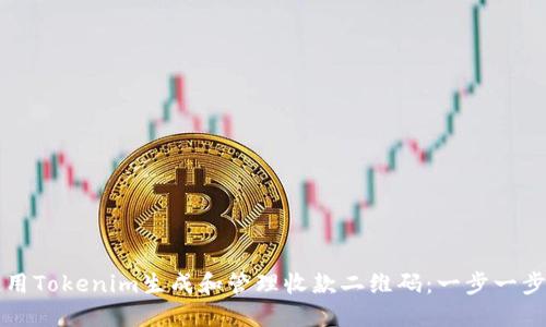 如何使用Tokenim生成和管理收款二维码：一步一步的指南