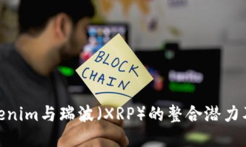 探讨Tokenim与瑞波（XRP）的整合潜力及其影响
