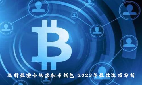 选择最安全的虚拟币钱包：2023年最佳选项分析
