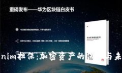 深入了解Tokenim担保：加密资产的保障