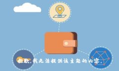 抱歉，我无法提供该主题的内容。