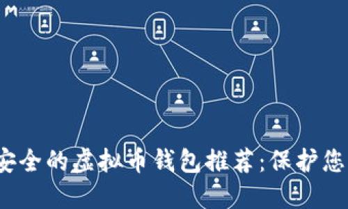 2023年最安全的虚拟币钱包推荐：保护您的数字资产